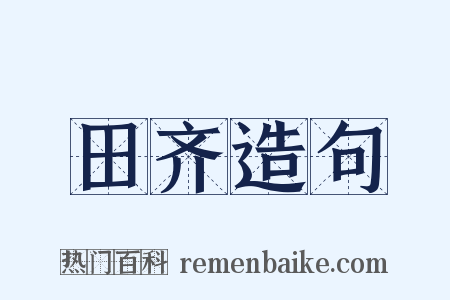 田齐造句是什么意思的图片